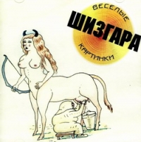 Веселые Картинки. Шизгара - Веселые картинки  