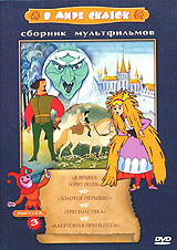 Ольга Ходатаева - В мире сказок. Сборник мультфильмов. Выпуск 3. В Яранге горит огонь. Золотое перышко. Три толстяка. Капризная принцесса