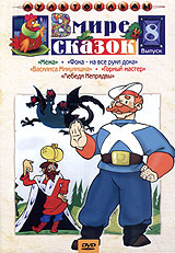 Vyacheslav Kotenochkin - V mire skazok. Sbornik multfilmov. Vol. 8. Mezha. Vasilisa Mikulishna. Foka - na vse ruki doka. Gornyy master. Lebedi Nepryadvy