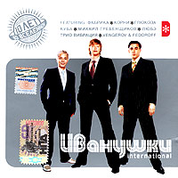 Ivanushki International  - Ivanushki International. 10 let vo vselennoj