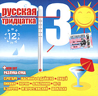 Lada Dens - Various Artists. Russkaya tridtsatka - 12