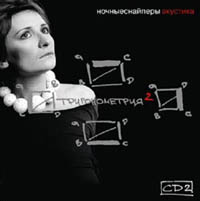 Nochniye Snaiperi  - Nochnye Snajpery. Akustika. Trigonometriya-2. CD 2
