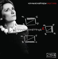 Ночные Снайперы  - Ночные Снайперы. Акустика. Тригонометрия-2. CD 2