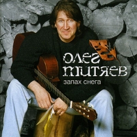  CD Диски Олег Митяев. Запах снега - Олег Митяев
