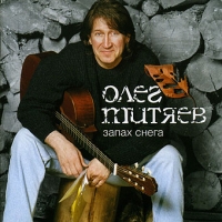 Oleg Mityaev - Oleg Mityaev. Zapah snega