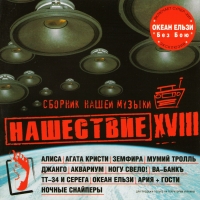 Nayk Borzov - Various Artists. Nashestvie XVIII