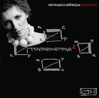  Audio CD Nochnye Snajpery. Akustika. Trigonometriya-2. CD 1 - Nochniye Snaiperi 