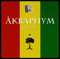 Аквариум  - Аквариум. Reggae