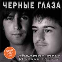 Айдамир Мугу - Айдамир Мугу и Аслан Тлебзу. Черные глаза (2005)