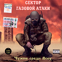 Sektor Gazovoy Ataki  - Sektor gazovoj ataki. CHuzhie sredi vseh