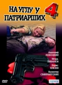 Вадим Дербенев - На углу у Патриарших 4 (2 DVD)