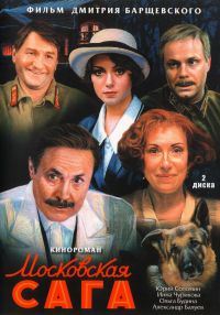 Дмитрий Барщевский - Московская Сага (2 DVD)