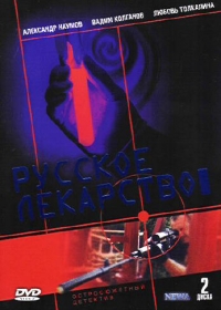 Андрей Праченко - Русское лекарство (2 DVD)