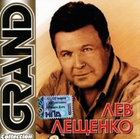 Лев Лещенко - Лев Лещенко. Grand Collection