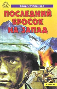 Последний бросок на запад - Егор Овчаренков 