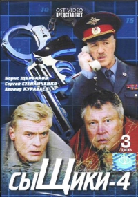 Борис Щербаков - Сыщики-4. 1-12 серии (3 DVD)