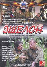 Дмитрий Долинин - Эшелон. 1-8 серии (2 DVD)