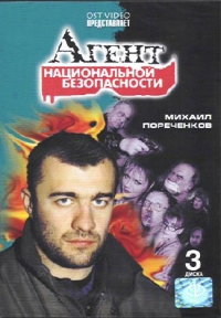 Дмитрий Светозаров - Агент национальной безопасности. 12 серий (3 DVD)