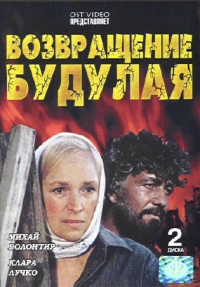 Александр Бланк - Возвращение Будулая (2 DVD)