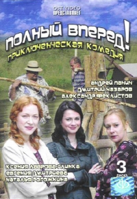 Андрей Панин - Полный вперед! 1-12 серии (3 DVD)