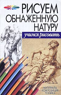 Рисуем обнаженную натуру - Андрей Конев, Илья Маланов 