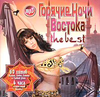 Сальма Агха - Горячие ночи Востока. The Best (mp3)