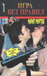 Игра без правил - Марат Миртов 