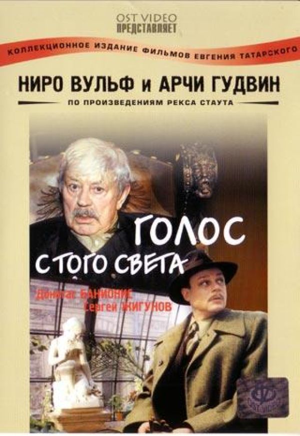 Evgeniy Tatarskiy - Nero Wolfe & Archie Goodwin: The Silent Speaker (Niro Wulf i Artschi Gudwin: Golos s togo sweta)