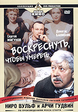 Evgeniy Tatarskiy - Nero Wolfe & Archie Goodwin: Resurrect To Die (Niro Vulf i Archi Gudvin: Voskresnut, chtoby umeret)