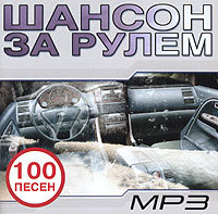 Aleksandr Dyumin - Various Artists. Schanson sa rulem. mp3 Collection