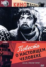 Александр Столпер - Повесть о настоящем человеке