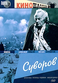 Всеволод Пудовкин - Суворов