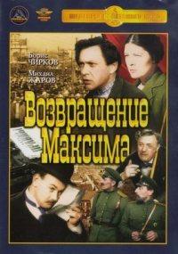 Григорий Козинцев - Возвращение Максима