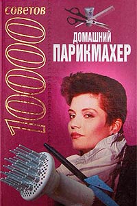 10000 советов  Домашний парикмахер - Андрей Конев 