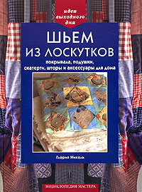 Глория Николь - Шьем из лоскутков покрывала, подушки, скатерти, шторы и аксессуары для дома