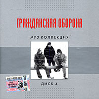 Grazhdanskaya oborona  - Grazhdanskaya oborona. mp3 Collektion. CD 4