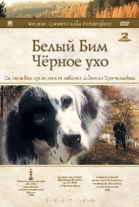 Станислав Ростоцкий - Белый Бим Черное ухо (RUSCICO) (2 DVD)