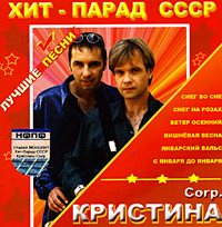 Кристина Corp.  - Кристина Corp. Хит-парад СССР