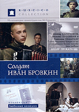 Ivan Lukinskiy - Soldier Ivan Brovkin (Soldat Ivan Brovkin) (RUSCICO)