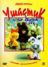 О. Розовская - Ушастик и его друзья. Сборник мультфильмов