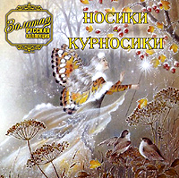 Валентина Толкунова - Various Artists. Золотая русская коллекция. Носики - курносики