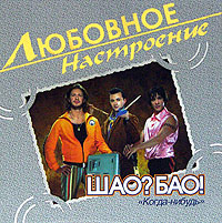 Shao? Bao!  - SHao? Bao! Kogda-nibud. Lyubovnoe nastroenie