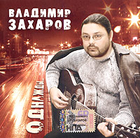 Vladimir Zaharov - Vladimir Zaharov. Odnazhdy