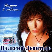 Валерий Леонтьев - Валерий Леонтьев. Падаю в небеса