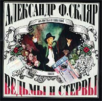 Александр Скляр - Александр Ф. Скляр. Ведьмы и стервы