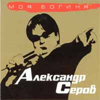 Александр Серов - Александр Серов. Моя богиня