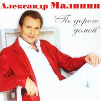 Aleksandr Malinin - Aleksandr Malinin. Po doroge domoj