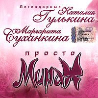 Natalya Gulkina - Legendarnye Nataliya Gulkina i Margarita Suhankina. Prosto Mirazh