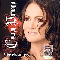 Sofia Rotaru - Sofiya Rotaru. YA zhe ego lyubila