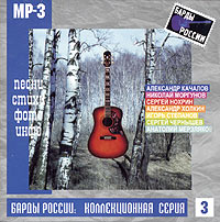 Aleksandr Kachalov - Various Artists. Bardy Rossii: Kollekzionnaja serija. Vol. 3. mp3 Collection